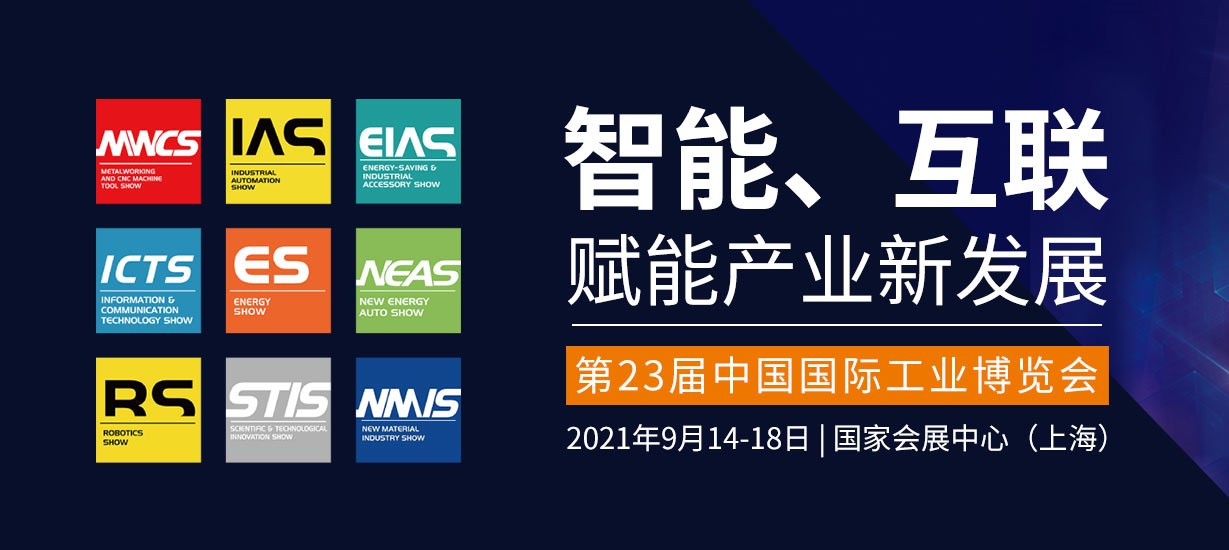 第23屆中國國際工業博覽會
